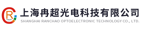上海冉超光电科技有限公司